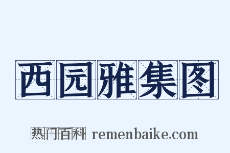 西园雅集图是什么意思的图片